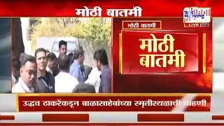 Balasaheb Thackeray Birth Anniversary | उद्धव ठाकरेंकडून बाळासाहेब ठाकरे यांच्या स्मृतीस्थळाची पाहणी
