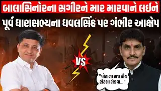 Balasinor માં સગીરને માર મારવાની ઘટનાને લઈને પૂર્વ ધારાસભ્ય Rajesh Pathak એ ધવલસિંહને લીધા આડેહાથ |