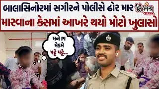 Balasinor ઘટનાને લઇ પોલીસે મોટો ખુલાસો કરતા જુઓ શું કહ્યું ? | Nirbhay news | Gujarat police |