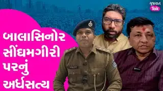 Balasinor Singhamgiri પરનું અર્ધસત્ય