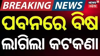 ପବନରେ ବିଷ ଲାଗିଲା କଟକଣା | Balasore Chokes | District Administration Issues Strict Guidelines