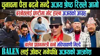 महेश बस्नेत र ओलीलाई घण्टीमा भोट हाल्नु भन्दै अजय, Balen लाई जोकर भनेपछि Ajay Shrestha रिसले आगो