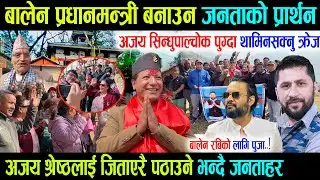 बालेन प्रधानमन्त्री बनाउन जनताहरुको प्रार्थन, अजयको सिन्धुपाल्चोक थामिनसक्नु क्रेज Balen Ajay Craze