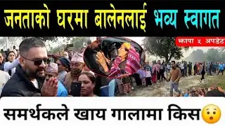 झापाको सुकुम्बासी बस्तिमा बालेनको भब्य स्वागत समर्थकले गालामा खाय किस| Balen Craze At Jhapa #balen