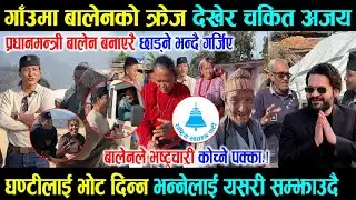 गाँउमा Balen Rabi क्रेज देखेर चकित परे अजय, घण्टीलाई भोट दिन्न भन्नेलाई यसरी सम्झाउदै Ajay Shrestha