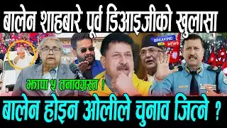 बालेन शाह बारे पूर्व डिआइजीको खुलासा, बालेन होइन ओलीले चुनाव जित्ने ? Balen shah , Kp oli news