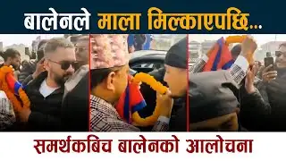 बालेनले माला मिल्काएपछि...। समर्थकबिच बालेनको आलोचना Balen Shah Latest News Today