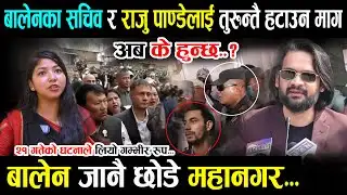 बालेनका सचिव र राजु पाण्डेलाई तुरुन्तै कारवाही गर्न माग - बालेन जानछोडे कार्यालय Balen Shah News