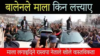 बालेनले माला लत्त्याए ? माला लगाइदिने रास्वपा नेताले खोले वास्तविकता Balen Shah News jhapa