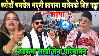 झापामा बालेनले बाजी मार्दै। चुनाव सफल बनाउन लाखौं सेना परिचालन Balen Shah vs KP Oli Jhapa 5