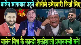 बालेन झापाबाट उठ्ने भएपछि केपी ओलीले उम्मेदवार फिर्ता लिएर भाग्ने तयारी Balen Shah vs Kp Oli | Jhapa