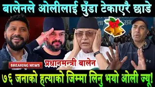 बालेनले ओलीलाई घुँडा टेकाए-७६ जनाको हत्यको जिम्मा ओलीले आफै लिए? Balen Shah vs Kp Oli Public debate