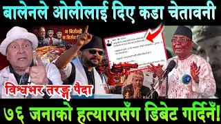 ओलीलाई बालेनको कडा चेतावनी-७६ जनाको हत्यारासँग बहस गर्दिनँ Balen Shah vs Kp Sharma Oli Public debate