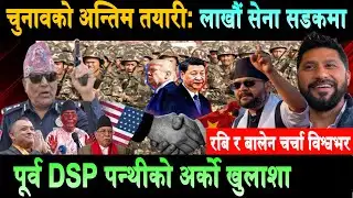 चुनावको अन्तिम तयारी,आजैदेखि लाखौं सेना परिचालन। रबि र बालेनको चर्चा विश्वभर Balen vs KP Oli Jhapa 5