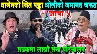 बालेनले झापामा बाजी मार्ने,ओलीको जमानत जफत हुने पक्का। सेना सडकमा ओर्लियो Balen vs Kp Oli Jhapa 5