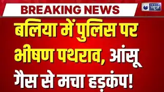 Baliya में बवाल! पुलिस टीम जमकर पथराव, हालात काबू में करने को छोड़े गए 10 आंसू गैस गोले | India News