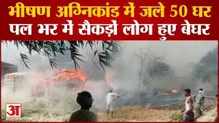 Baliya Fire: अग्निकांड में राख हुए 50 मकान, झुलसीं 10 बकरियां,सैकड़ों लोग बेघर,नजारा देख सिहर जाएंगे!