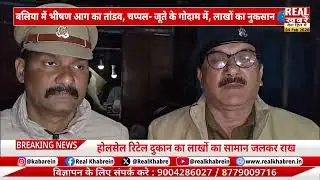 Baliya Fire News: भीषण आग का तांडव, चप्पल- जूते के गोदाम में शॉर्ट सर्किट से लाखों का नुकसान