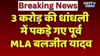 Baljeet Yadav Arrested by ED: 3 करोड़ की धांधली  में पकड़े गए पूर्व MLA बलजीत यादव | Breaking News
