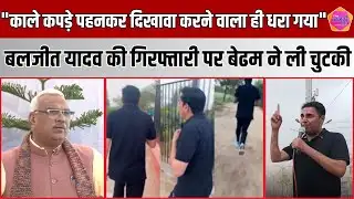 Baljeet Yadav की गिरफ्तारी पर मंत्री जवाहर सिंह बेढम ने ली चुटकी, भ्रष्टाचार पर सरकार की नीति स्पष्ट