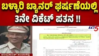 Ballari Banner Clash: ಬಳ್ಳಾರಿ ಬ್ಯಾನರ್ ಘರ್ಷಣೆಯಲ್ಲಿ 3ನೇ ವಿಕೆಟ್ ಪತನ..! | Tv5 Kannada