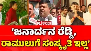 Ballari Banner Clash Incident | ‘ಜನಾರ್ದನ ರೆಡ್ಡಿ, ರಾಮುಲುಗೆ ಸಂಸ್ಕೃತಿ ಇಲ್ಲ’ | G Janardhana Reddy