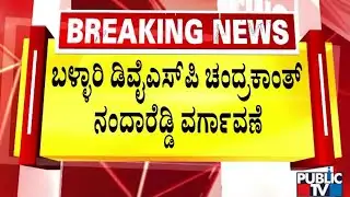 ಬಳ್ಳಾರಿಯಲ್ಲಿ ಬ್ಯಾನರ್‌ ಗಲಾಟೆ ಪ್ರಕರಣ | Ballari Banner Clash | Public TV