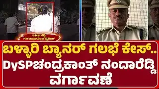 Ballari Banner Row : ಗಲಭೆ ನಿಯಂತ್ರಣ ಮಾಡುವಲ್ಲಿ ವಿಫಲವಾಗಿದ್ದ DySP Chandrakant Nandareddy | @newsfirst
