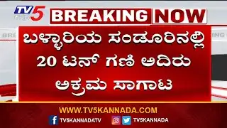 Ballari Mining News: Illegal Ore Transport Case | ಬಳ್ಳಾರಿಯ ಸಂಡೂರಿನಲ್ಲಿ 20 ಟನ್ ಗಣಿ ಅದಿರು ಅಕ್ರಮ ಸಾಗಾಟ