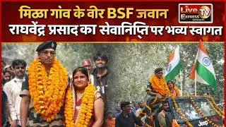 Ballia: मिढ्ढा गांव के वीर बीएसएफ जवान राघवेंद्र प्रसाद का सेवानिवृत्ति पर भव्य स्वागत।#ballianews