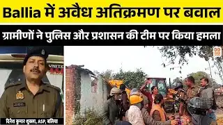 Ballia में अवैध अतिक्रमण पर बवाल, ग्रामीणों ने पुलिस और प्रशासन की टीम पर किया हमला | DD News UP