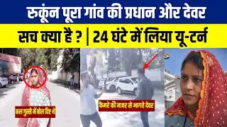 Ballia : 24 घंटे में प्रधान का यू-टर्न! देवर संग DM ऑफिस पहुँची रूबी देवी | बड़ी खबर #videoviral 