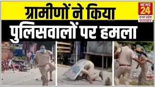 Ballia: ग्रामीणों ने पुलिसवालों पर किया हमला, कई पुलिसवाले घायल
