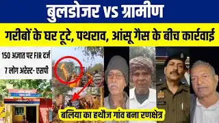 Ballia : बुलडोजर एक्शन पर बवाल | हथौज गांव में अतिक्रमण हटाने गई टीम पर पथराव | पुलिस बल तैनात