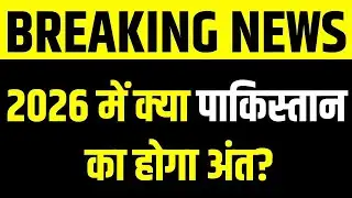 Baloch Attack on Pak Army: 2026 में क्या पाकिस्तान का होगा अंत? India News Bihar