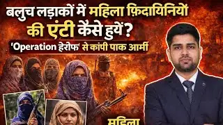 Balochistan Attack: महिला फिदायिनियों की एंट्री कैसे हुई? | Operation Herof से कांपी Pak Army।