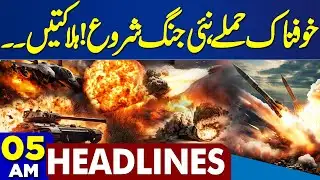 Balochistan Attacks | Horrible Attack Again | New War Started | US Iran Conflict | 05 AM Headlines
