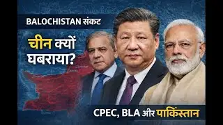 Balochistan Crisis Explained: Why China Is Worried | CPEC, BLA & Pakistan’s Stability