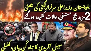 Balochistan Crisis: Move to Oust CM Sarfraz Bugti | Suhail Afridi’s Strong Statement