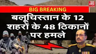 Balochistan Pakistan War : BLA लड़कों के हमले से दहला पाकिस्तान, कई Munir के Pak Army की मौत!