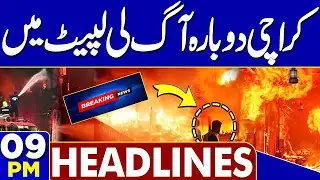 Balochistan: Security Forces Operation | Another Massive Fire Breaks Out in Karachi | 09PM Headlines
