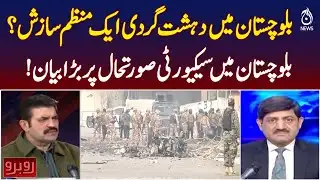 Balochistan Security Threat | Terrorism Conspiracy Questioned | Major Statement -  Rubaroo