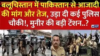 Balochistani Attack On Pak Army LIVE : Pakistan Army के खिलाफ BLA ने Launch किया बड़ा Operation Baam