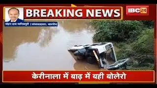 Balod के केरीनाला में बाढ़ में बही Bolero | गाड़ी में मौजूद 6 लोगों में 4 लोग लापता