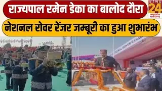 Balod : राज्यपाल Ramen Deka का बालोद दौरा, नेशनल रोवर रेंजर जम्बूरी का हुआ शुभारंभ