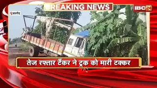 Balod Accident News: तेज रफ्तार टैंकर ने ट्रक को मारी टक्कर। हादसे में ट्रक ड्राइवर और हेल्पर की मौत