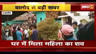 Balod Breaking News: घर में मिली महिला की लाश। धारदार हथियार से हत्या की आशंका..गांव में फैली सनसनी