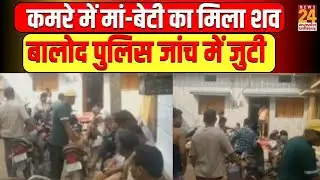 Balod Chhattisgarh News : कमरे में मां-बेटी का मिला शव बालोद पुलिस जांच में जुटी
