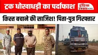 Balod News: पुलिस ने ट्रक धोखाधड़ी का किया पर्दाफाश,  ट्रक मालिक सहित आरोपी गिरफ्तार