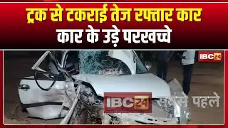 Balod Road Accident News: ट्रक से टकराई तेज रफ्तार कार। कार सवार 3 लोग घायल, इलाज जारी